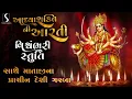 Download Lagu ADHYASHAKTI AARTI - VISHWAMBHARI STUTI - MATAJI NA PRACHIN DESI GARBA