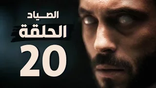 مسلسل الصياد الحلقة العشرون بطولة يوسف الشريف The Hunter Series HD Episode 20 
