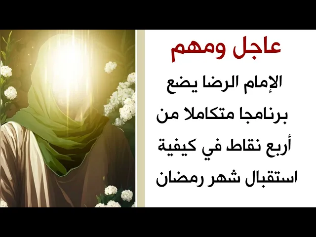 ⁣أعظم برنامج عبادي يضعه الإمام الرضا من 4 نقاط لإستقبال شهر رمضان بأحسن صورة / لا تغفل عنه ابدا