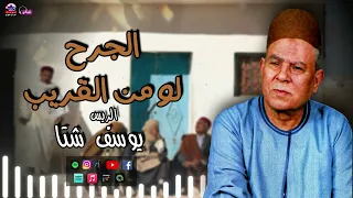 الريس يوسف شتا   موال الجرح لو من القريب   اجمل مواويل الصعيدية دندنها