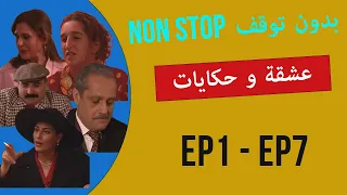 مسلسل عشقة و حكايات ECHKA W HKAYET الجزء 1 الحلقات 1 7 كامل بدون توقف 