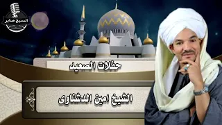 الشيخ امين الدشناوى شريط معشوق القلوب 2 حفلات الصعيد 