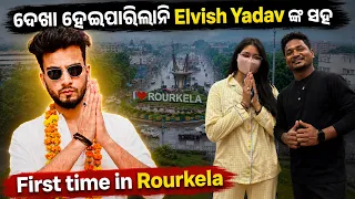 ପ୍ରଥମ ଥର ଆସିଲି ରାଉରକେଲା || Exploring Rourkela for the First Time | Event Vlog #mutraveler