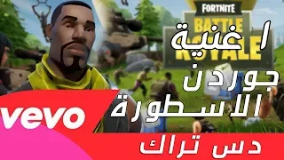 أغنية جوردن الاسطورة  رد لشيطون  فيديو كليب حصري   دس راب فورت نايت         دندنها