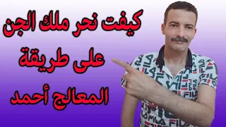 كيفت نحر ملك الجن على طريقة المعالج أحمد دندنها