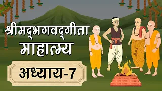  7 shrimad bhagwad gita mahatmya in hindi geeta mahatmya gyan