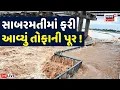 Download Lagu 🟠Ahmedabad Riverfront Floods LIVE | સાબરમતી નદીમાં પાણી છોડાતાં ફરીથી પૂર | Rain | Weather News