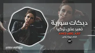 دبكات سوريه لعبر على تركيا اشرب تتن وكيف 2025 