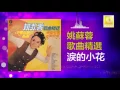 姚苏蓉 Yao Su Rong - 淚的小花 Lei De Xiao Hua (Official Audio)