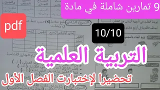 9تمارين متوقعة وبقوة في التربية العلمية للسنة الثالثة إبتدائي تحضيرا لإختبار الفصل الأول 