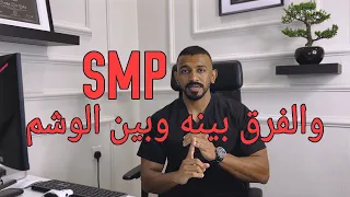 ماهي تقنية SMP الصبغ المجهري تاتو شعر 