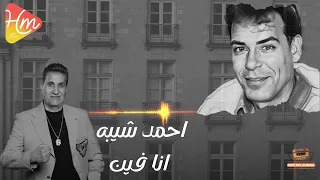 Ahmed Sheba Ana Fen احمد شيبه انا فين 