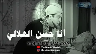 أنا حسن الهلالي من فيلم أمير الانتقام 1950 