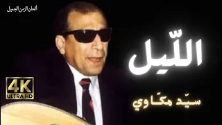 الليل سيد مكاوي 4K Sayed Makkawi Ellyl 