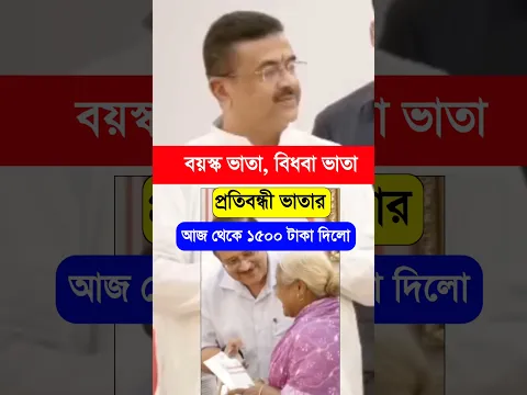 বয়স্ক, বিধবা ও প্রতিবন্ধী ভাতা - আজ 1500 টাকা দিলো, টাকা পেলেন কি? Old Age, Widow,Disability Pension