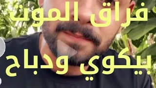 الله يسامحك ياموت خت الغالي اللي كان ضي العين بالنسبالي غابوا ياعين غواليك ومنحازين انضر تو هم وين  دندنها
