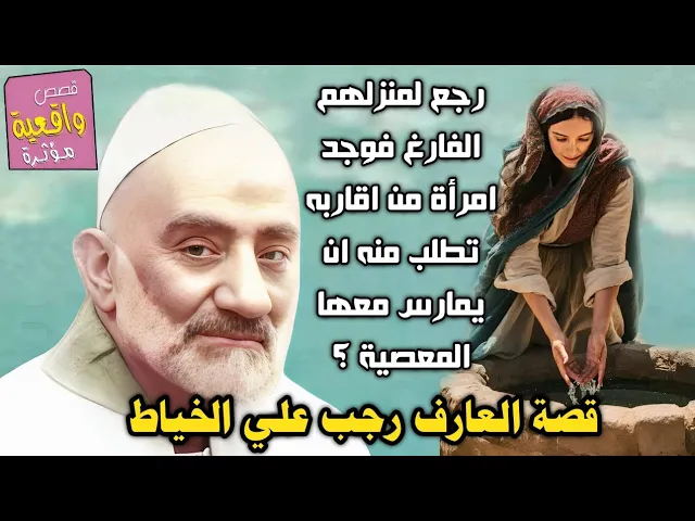 ⁣قصة رجب علي الخياط عندما عاد الى بيتهم الفارغ وجد امرأة من اقربائه طلبت منه ممارسة المعصية معها