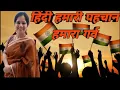 Download Lagu हिंदी दिवस गीत —मातृभाषा दिवस -Lyrical🌹हिंदी पखवाड़ा🌹 Hindi Day Song🌹With Subtitles