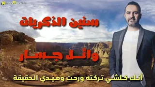 سنين الذكريات   وائل جسار دندنها