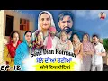 Download Lagu ਸੋਨੇ ਦੀਆਂ ਰੋਟੀਆਂ (12) SONE DIAN ROTIYAAN (EP-12)#amandhillon #punjabishortvideo #punjabiwebseries