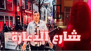 شارع الدعارة في امستردام لأول مرة عاملة في المنطقة الحمراء تكشف خبايا و اسرار مهنتها AMSTERDAM 