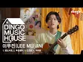 Download Lagu 이무진(LEE MU JIN)의 HOUSE LIVE CONCERT! - 참고사항, 신호등, 자취방, 욕심쟁아 [딩고뮤직하우스] l 딩고뮤직 l Dingo Music