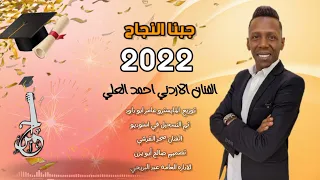 احمد العلي   جبنا النجاح واخدنا الشهادة  احمد العلي ادارة اعمال عبد البريجي              دندنها