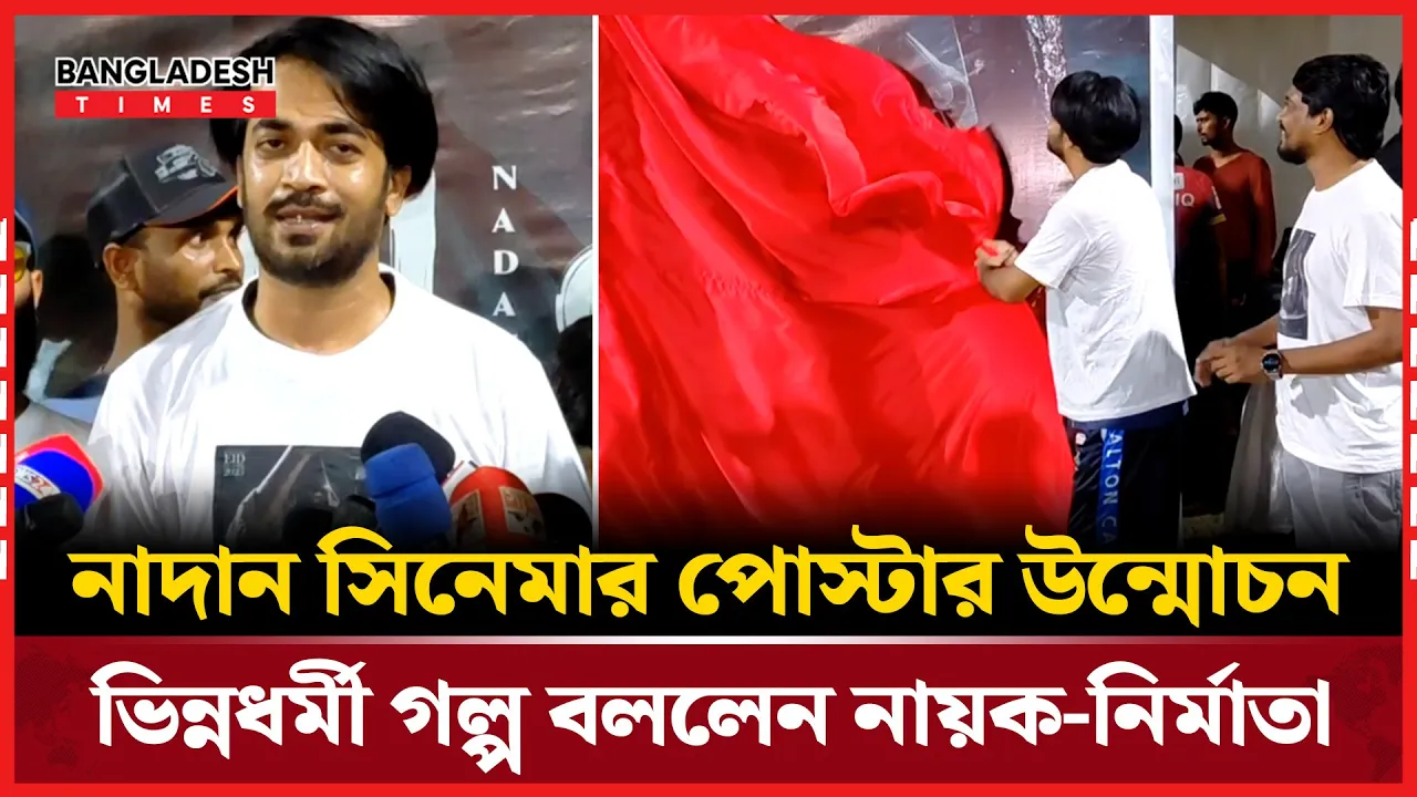 ঈদুল আজহায় আসছে "নাদান"