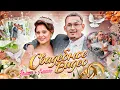 Download Lagu СВАДЬБА... КАК ЭТО БЫЛО?? (Свадебный VЛОГ 2021)