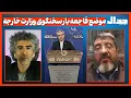 Download Lagu موضع فاجعه بار سخنگوی وزارت خارجه