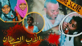 حكاية الطفلة وديمة التي هزت الإمارات ابشع قضايا الوطن العربي جرائم حقيقية 