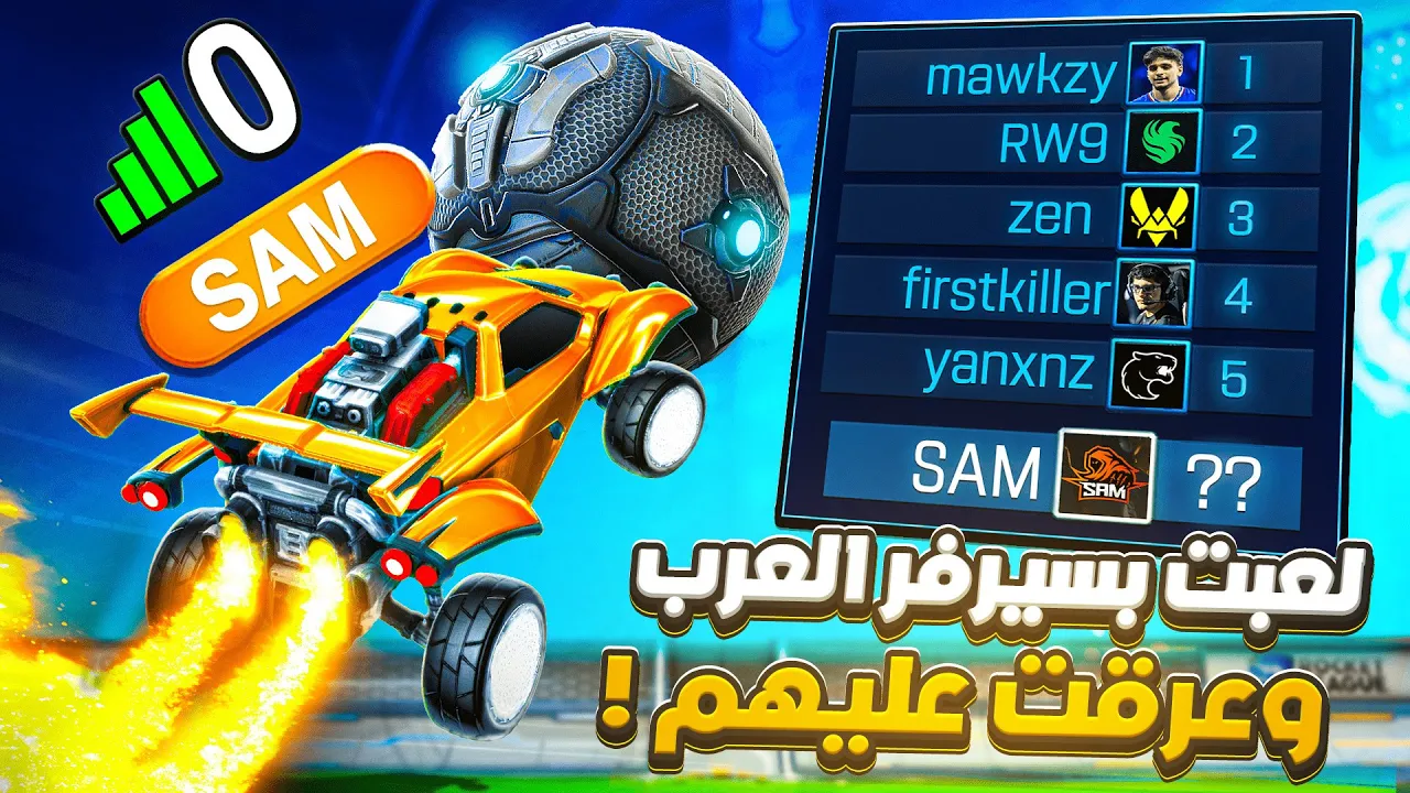روكيت ليق | اول مره العب ببنق زي كذا! 😳 ( الطريق للتوب بسيرفر العرب ) Rocket League