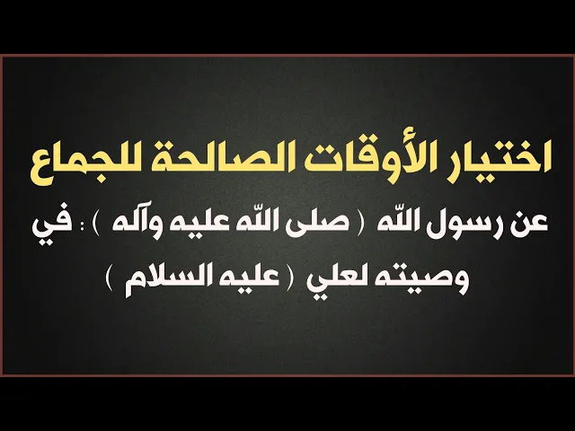 ⁣اختيار الأوقات الصالحة للجماع