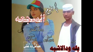 يابلوم السجعه للاستاذ بله ودالاشبه  يابلوم السجعه للاستاذ بله ودالاشبه