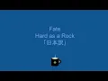 Download Lagu Fate - Hard as a Rock 「日本訳」