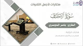 تلاوه خاشعه من صلاة التراويح رمضان 1434 الشيخ ياسر الدوسري نهاية سورة الأحقاف 