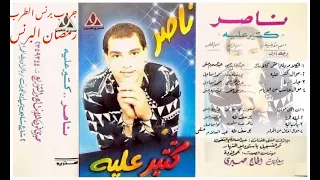 ناصر جمعه موال حاسب من الايام من البوم كتير عليه دندنها