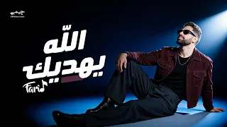                                               فريد   الله يهديك دندنها