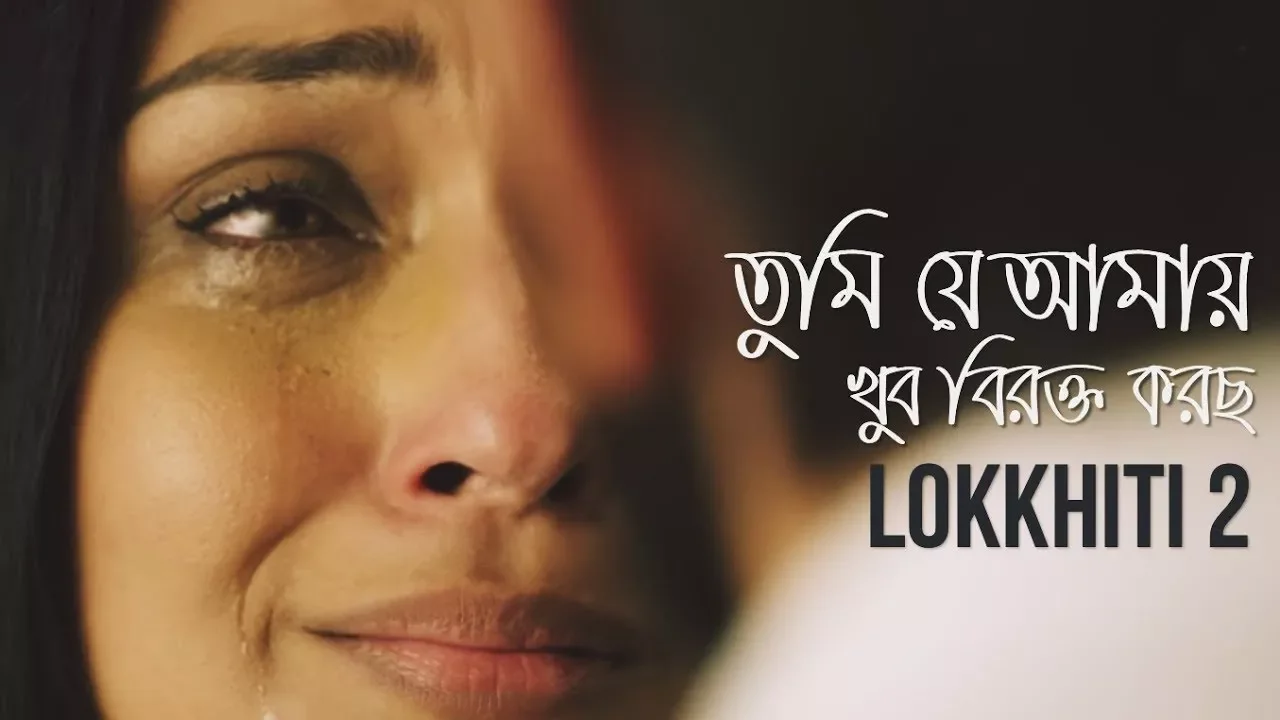 তুমি যে আমায় খুব বিরক্ত করছো (REPLY OF LOKKHITI ) Tumi Je Amay Khub Birokto Korcho | Drishtikone তুমি যে আমায় খুব বিরক্ত করছো (REPLY OF LOKKHITI ) Tumi Je Amay Khub Birokto Korcho | Drishtikone