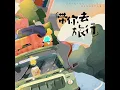 带你去旅行