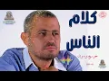 كلام الناس جورج وسوف #جورج_وسوف George Wassouf - Kalam Ennas