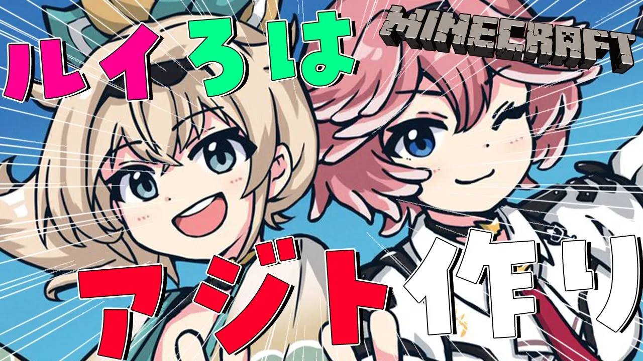 【 Minecraft 】#るいろは でholoXアジト作るぞ～！！！！！！！！！【鷹嶺ルイ/ホロライブ】