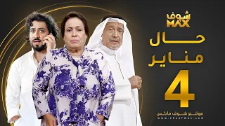 مسلسل حال مناير الحلقة 4 حياة الفهد جاسم النبهان محمود بوشهري  مسلسل حال مناير الحلقة 4 حياة الفهد جاسم النبهان محمود بوشهري