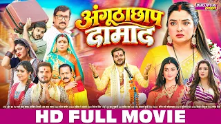 अंगूठाछाप दामाद | Aamrapali Dubey | New Movie | Angutha Chaap Damad | Bhojpuri Full Movie