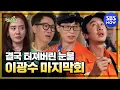 Download Lagu [런닝맨] 결국 눈물바다가 돼버린 마지막 인사, 이광수 마지막 편 / 'RunningMan' | SBS NOW