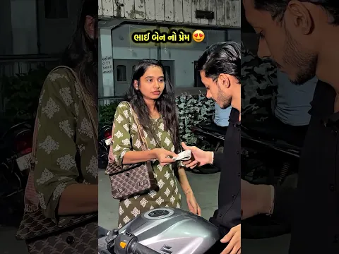 ભાઈ બેન નો પ્રેમ ❤️🥹 #mom #brothersister #bond #relatable #viral #emotional #shortsfeed #shorts
