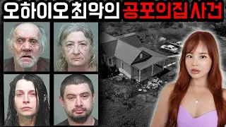 딩크족인줄 알았던 부부네 집에서 계속 나오는 아이들, 지금 미국에서 난리난 오하이오 사이더스 패밀리 사건
