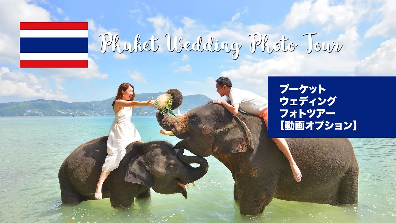 タイ プーケット ウェディング＆アニバーサリー記念フォトツアー 予約＜ホテル送迎付／南国らしい絶景で特別な2人の思い出を撮影＞