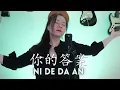 Download Lagu NI DE DA AN 你的答案 (YENYENCHANNEL COVER)