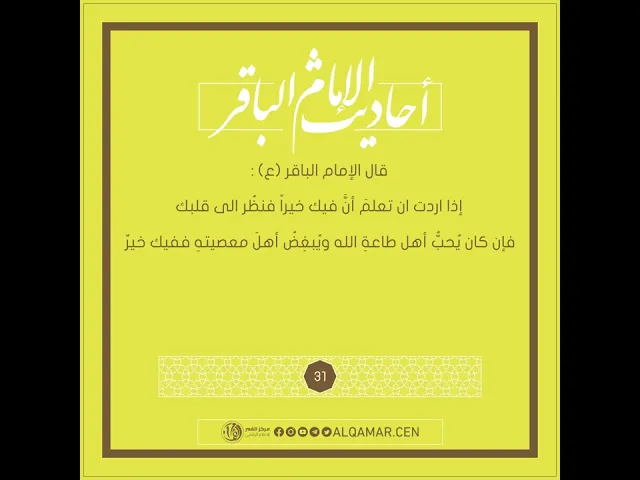 أحاديث الإمام الباقر (عليه السلام) حديث رقم 31